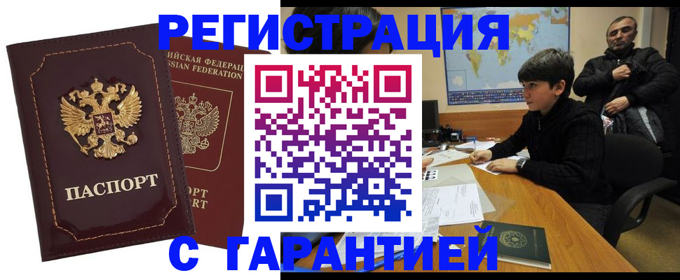 временная регистрация купить в Волгограде