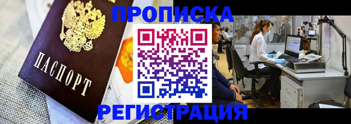 прописка гарантия в Волгограде