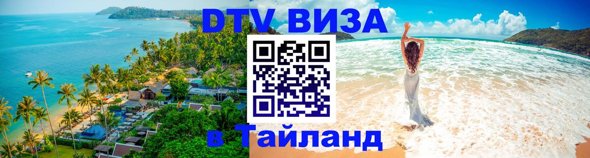 Купить DTV визу в Таиланд Волгоград 
