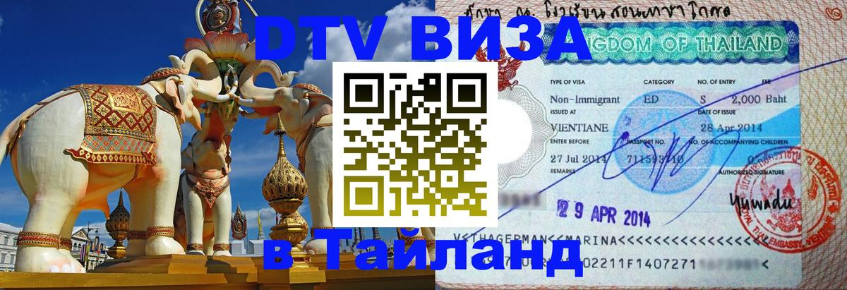 Destination Thailand Visa (DTV виза) Волгоград 